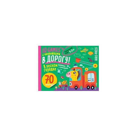 IQ игры с наклейками. В лесном городке  4-7 лет.