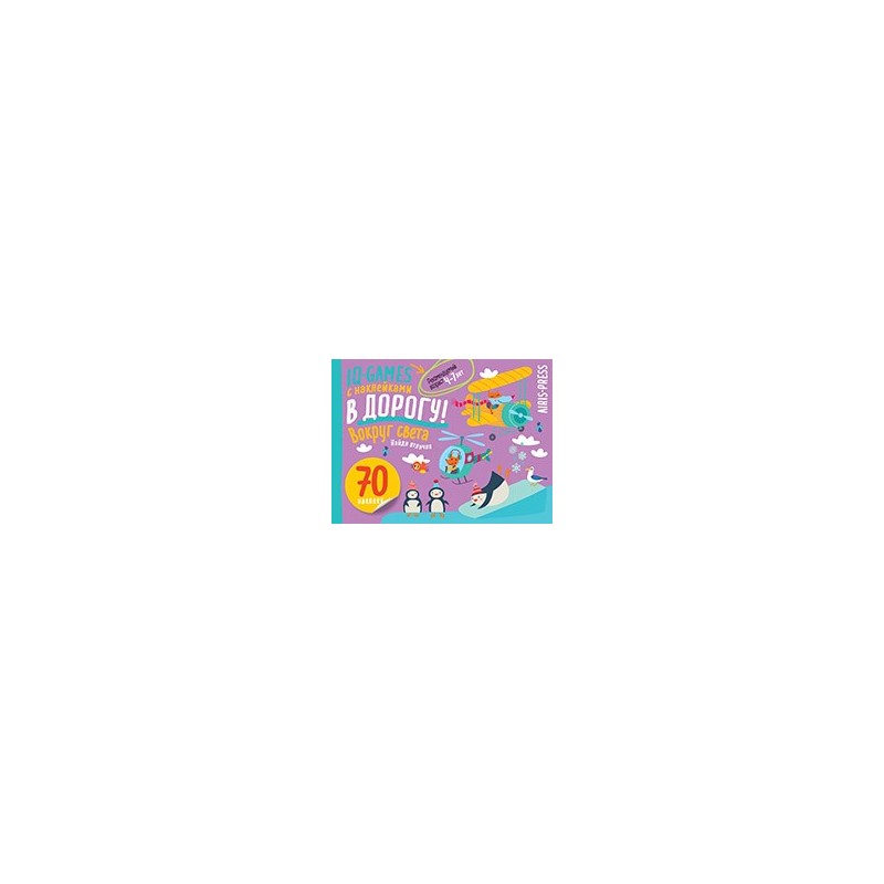 IQ игры с наклейками. Вокруг света. 4-7 лет
