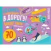 IQ игры с наклейками. Вокруг света. 4-7 лет