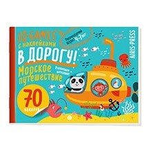 IQ игры с наклейками. Морское путешествие 4-7 лет