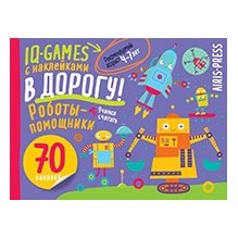 IQ игры с наклейками. Роботы-помощники  4-7 лет