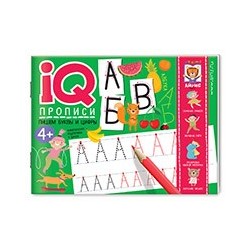 IQ-прописи.4+ Пишем буквы и цифры