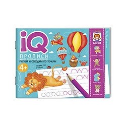 IQ-прописи.4+ Рисуем линии и обводим по точкам