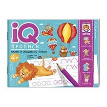 IQ-прописи.4+ Рисуем линии и обводим по точкам