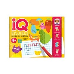 IQ-прописи.4+ Рисуем по клеткам