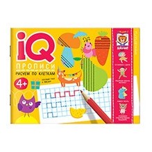 IQ-прописи.4+ Рисуем по клеткам