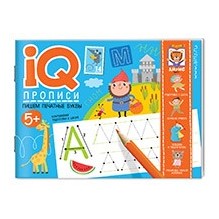 IQ-прописи.5+ Пишем печатные буквы