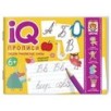 IQ-прописи.6+ Пишем рукописные буквы