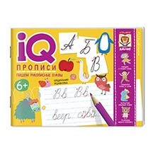 IQ-прописи.6+ Пишем рукописные буквы