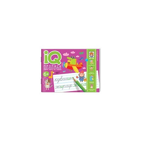 IQ-прописи.6+ Учимся писать без ошибок