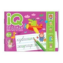 IQ-прописи.6+ Учимся писать без ошибок