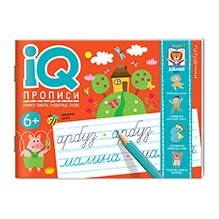 IQ-прописи.6+ Учимся писать словарные слова