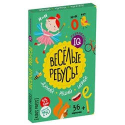 IQ развивашки.Весёлые ребусы в папке 6+