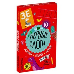 IQ развивашки.Первые слоги в папке 5+