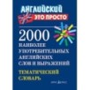 Английский-это просто. 2000 наиболее употребительных английскихслов и выражений.Тематический словарь Английский-это просто. 2000 наиболее употребительных английскихслов и выражений.Тематический словарь