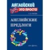 Английский-это просто. Английские предлоги: краткий справочник Английский-это просто. Английские предлоги: краткий справочник
