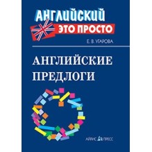 Английский-это просто. Английские предлоги: краткий справочник