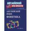 Английский-это просто. Английский язык. Фонетика