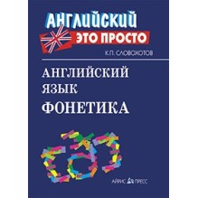 Английский-это просто. Английский язык. Фонетика