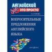Английский-это просто. Вопросительные предложения английского языка: краткий справочник Английский-это просто. Вопросительные предложения английского языка: краткий справочник