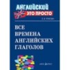 Английский-это просто. Все времена английских глаголов: краткий справочник
