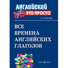 Английский-это просто. Все времена английских глаголов: краткий справочник