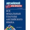 Английский-это просто. Все модальные глаголы английского языка: краткий справочник