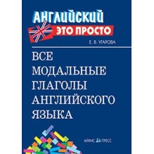 Английский-это просто. Все модальные глаголы английского языка: краткий справочник