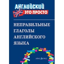 Английский-это просто. Неправильные глаголы английского языка: краткий справочник