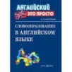 Английский-это просто. Словообразование в английском языке: краткий справочник Английский-это просто. Словообразование в английском языке: краткий справочник