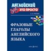 Английский-это просто. Фразовые глаголы английского языка: краткий справочник Английский-это просто. Фразовые глаголы английского языка: краткий справочник