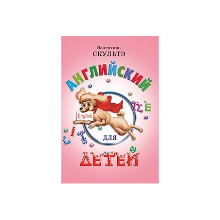 Английский для детей. (цветные илл.)