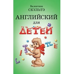 Английский для детей. (ч.б. иллюстр.)