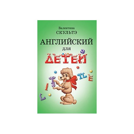 Английский для детей. (ч.б. иллюстр.)