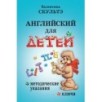Английский для детей. Методические указания и ключи