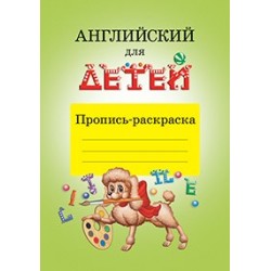 Английский для детей. Пропись-раскраска