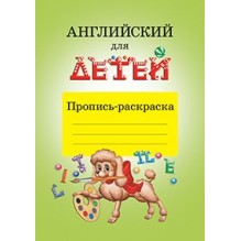 Английский для детей. Пропись-раскраска