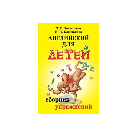 Английский для детей. Сборник упражнений