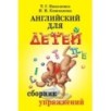 Английский для детей. Сборник упражнений