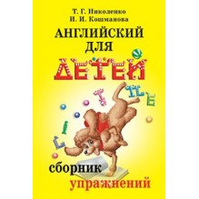 Английский для детей. Сборник упражнений