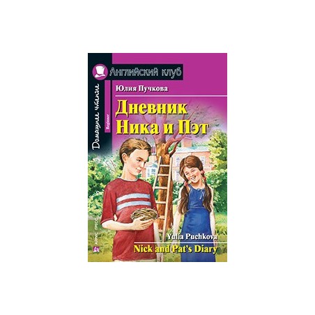АК. Дневник Ника и Пэт