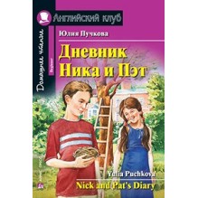 АК. Дневник Ника и Пэт