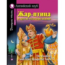АК. Жар-птица и другие чудесные сказки. Домашнее чтение с заданиями по новому ФГОС.