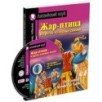 АК. Жар-птица и другие чудесные сказки.Домашнее чтение с заданиями по новому ФГОС(Компл с MP3) (нов)