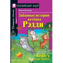АК. Забавные истории котенка Рэдди. Домашнее чтение