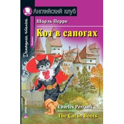 АК. Кот в сапогах. Домашнее чтение
