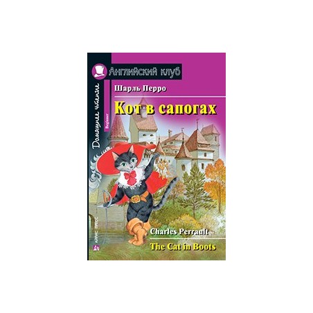 АК. Кот в сапогах. Домашнее чтение