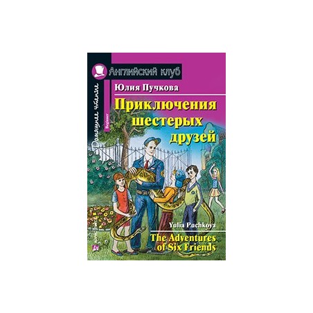 АК. Приключения шестерых друзей. Домашнее чтение