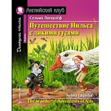 АК. Путешествие Нильса с дикими гусями. Домашнее чтение с заданиями по новому ФГОС