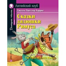 АК. Сказки дядюшки Римуса. Домашнее чтение с заданиями по новому ФГОС.
